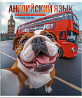 Тетрадь предметная «Английский язык»
