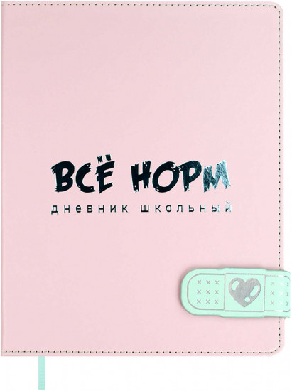 Дневник школьный «Все норм»