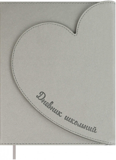 Дневник школьный «Сердце серое»