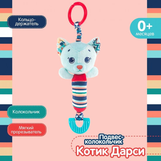 Подвес-колокольчик «Котик Дарси»