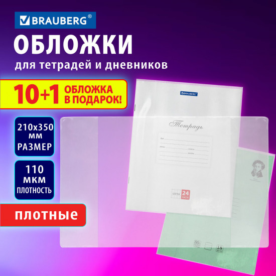 Набор обложек для тетрадей и дневников