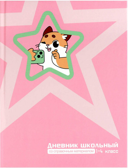 Дневник школьный «Котик с телефоном»