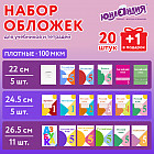 Набор обложек для тетрадей и учебников