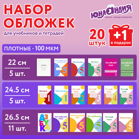 Набор обложек для тетрадей и учебников