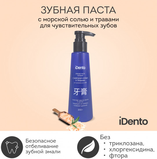 Зубная паста с морской солью и травами для чувствительных зубов