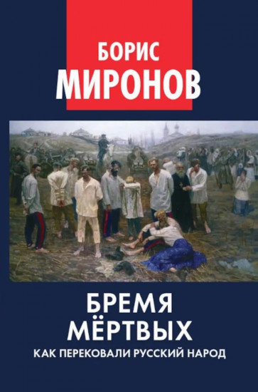Бремя мёртвых. Как перековали русский народ