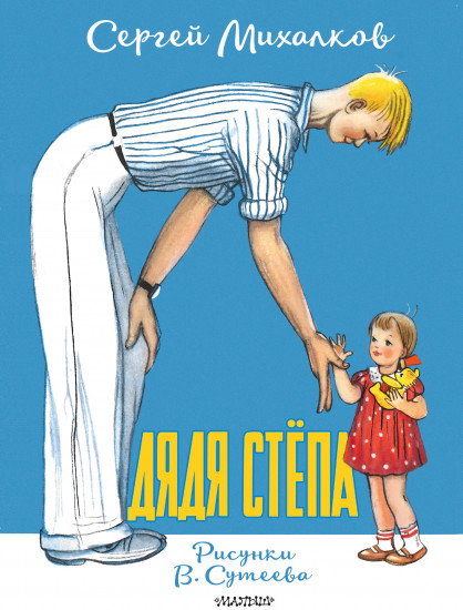 Дядя Стёпа