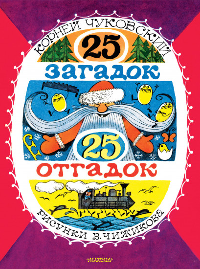 25 загадок — 25 отгадок
