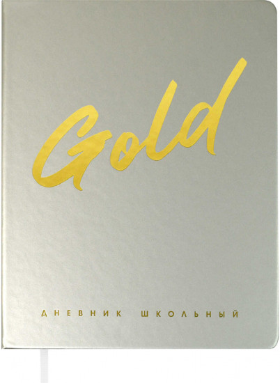 Дневник школьный «Gold»