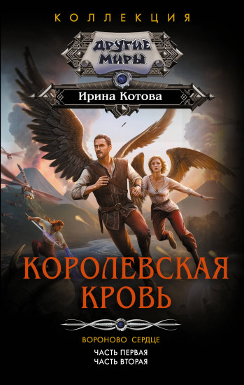 Королевская кровь. Вороново сердце. Части 1-2