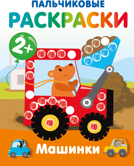 Машинки. Пальчиковые раскраски