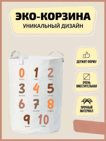 Корзина «Цифры»