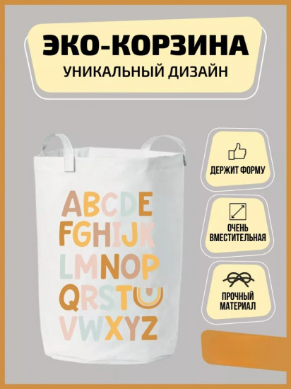 Корзина «Алфавит»