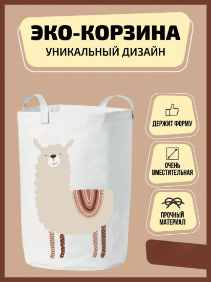 Корзина «Лама»