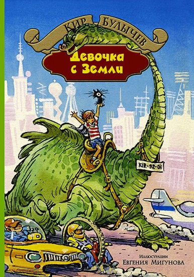 Девочка с Земли. Сборник фантастических повестей о приключениях Алисы Селезневой