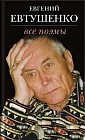Все поэмы