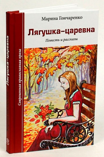 Лягушка-царевна