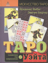 Таро Уйта. Символика под микроскопом