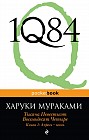 1Q84. Тысяча Невестьсот Восемьдесят Четыре. Книга 1. Апрель - июнь