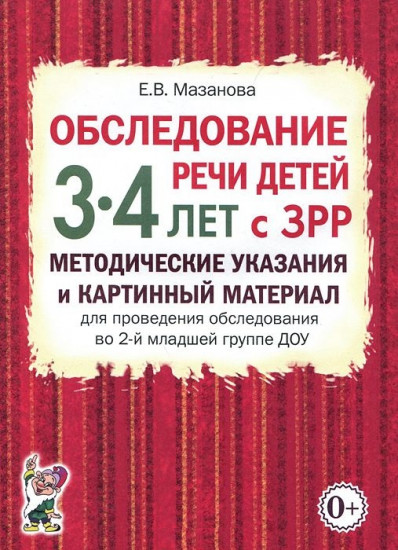 Обследование речи детей 3-4 лет