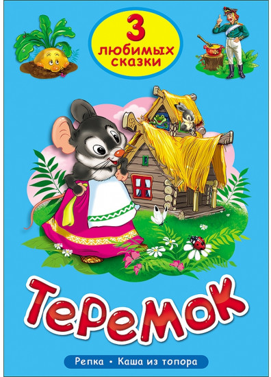 Три любимых сказки. Теремок