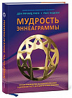 Мудрость Эннеаграммы. Полное руководство по психологическому и духовному росту для девяти типов