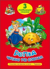 Репка. Читаю по слогам