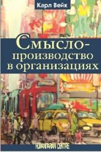 Смыслопроизводство в организациях