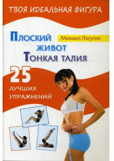 Плоский живот. Тонкая талия