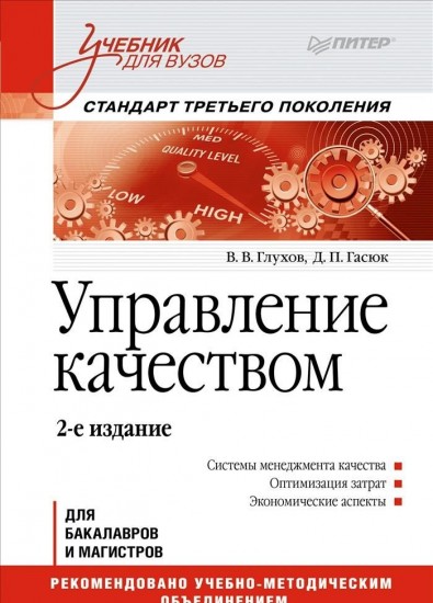 Управление качеством