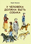 У человека должна быть собака