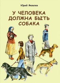 У человека должна быть собака | Ребята с нашего двора