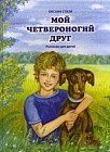 Мой четвероногий друг. Рассказы для детей