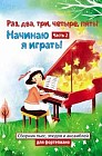Раз, два, три, четыре, пять! Начинаю я играть! Часть 2. сборник пьес, этюдов и ансамблей