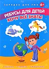 Ребусы для детей. Хочу все знать!