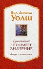 Единственное, Что Имеет Значение. Беседы с человечеством