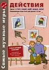 Действия. Часть 1: Спит, сидит, идет, бежит, летит. Развивающие игры-лото для детей 3-5 лет