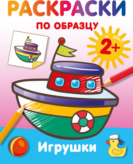 Игрушки. Раскраски по образцу