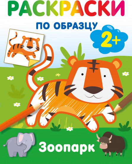 Зоопарк. Раскраски по образцу