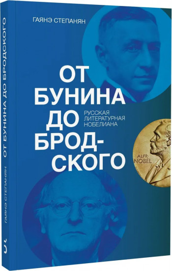 От Бунина до Бродского. Русская литературная нобелиана