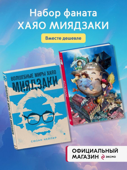 Волшебные миры Хаяо Миядзаки. Блокнот «Шедевры Хаяо Миядзаки». Комплект из 2 книг