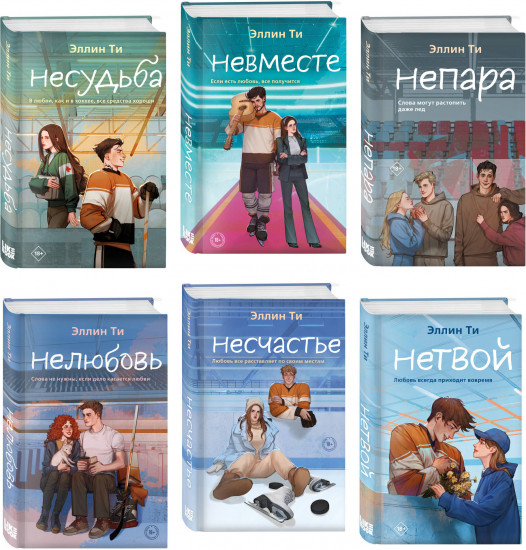 Непара. Нетвой. Нелюбовь. Несудьба. Невместе. Несчастье. Комплект из 6 книг