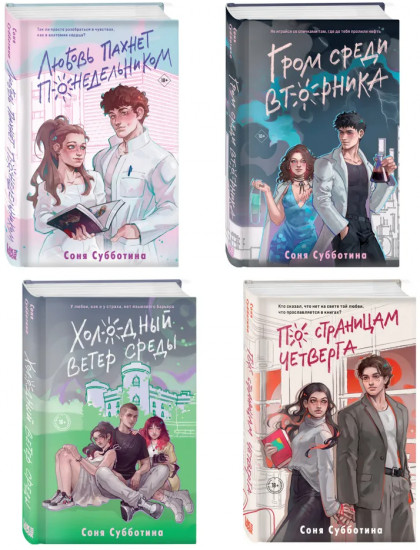 Любовь пахнет понедельником. Гром среди вторника. Комплект из 4 книг