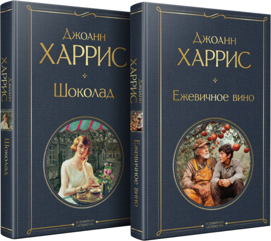 Шоколад. Ежевичное вино. Комплект из 2 книг
