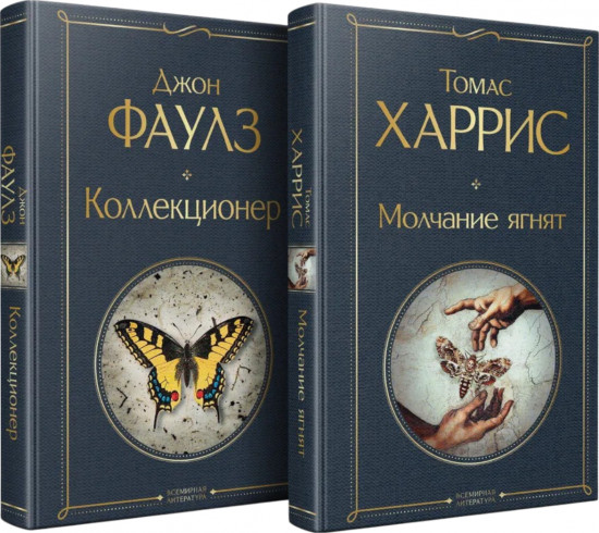Коллекционер. Молчание ягнят. Комплект из 2 книг