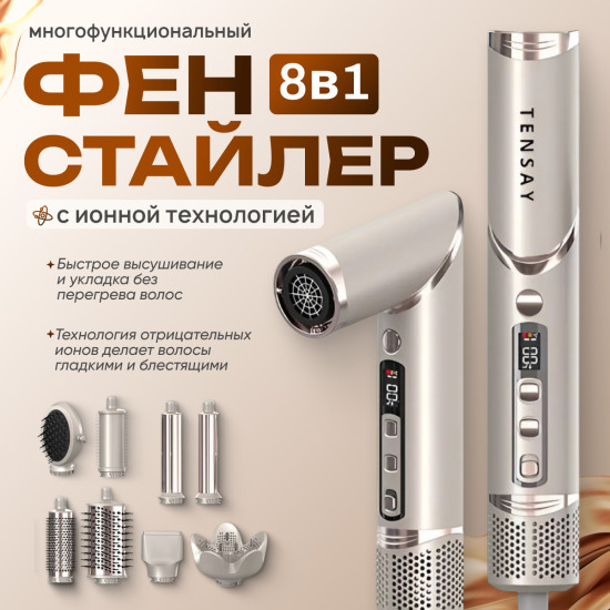 Фен-мультистайлер 8 в 1 Tensay