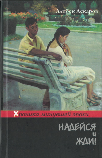 Надейся и жди! Хроника минувшей эпохи