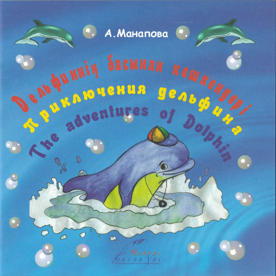 Дельфиннің басынан кешкендері. Приключения дельфина. The adventures of dolphin