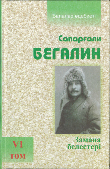 Замана белестері. 6 том