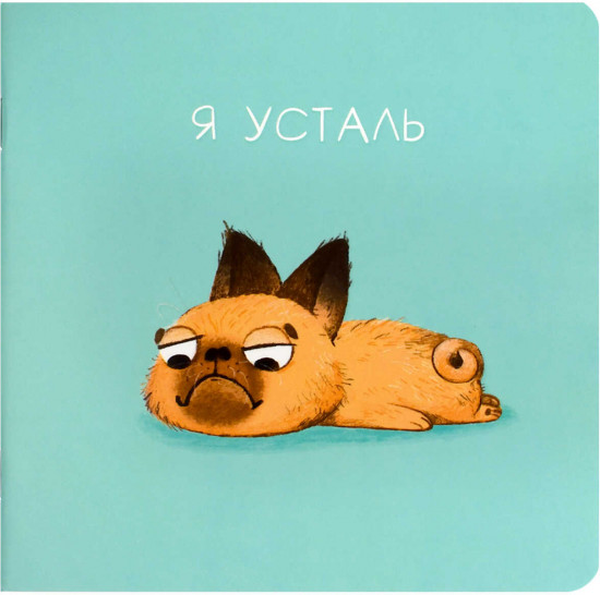 Блокнот «Усталый пёс»